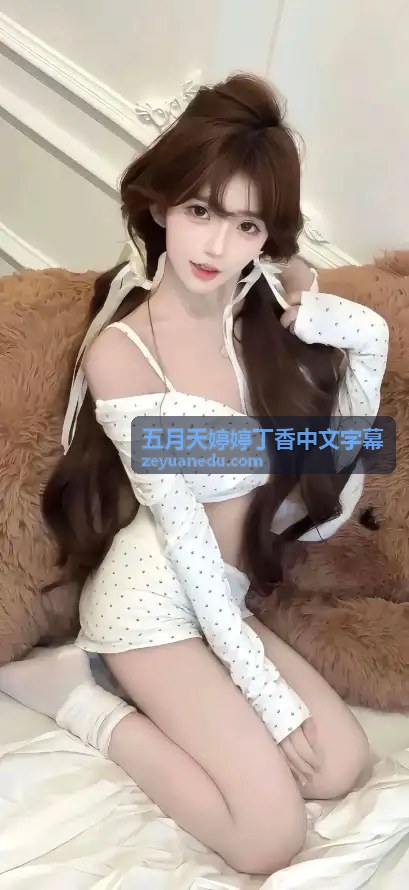 国产精品国产三级国AV：深度解析本土化视听体验的新高度 - 五月天婷婷丁香中文字幕 最新内容